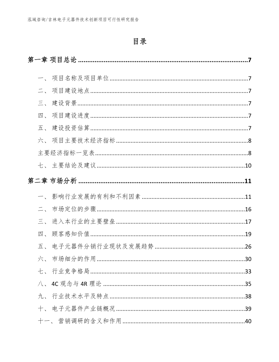 吉林电子元器件技术创新项目可行性研究报告（范文）_第2页