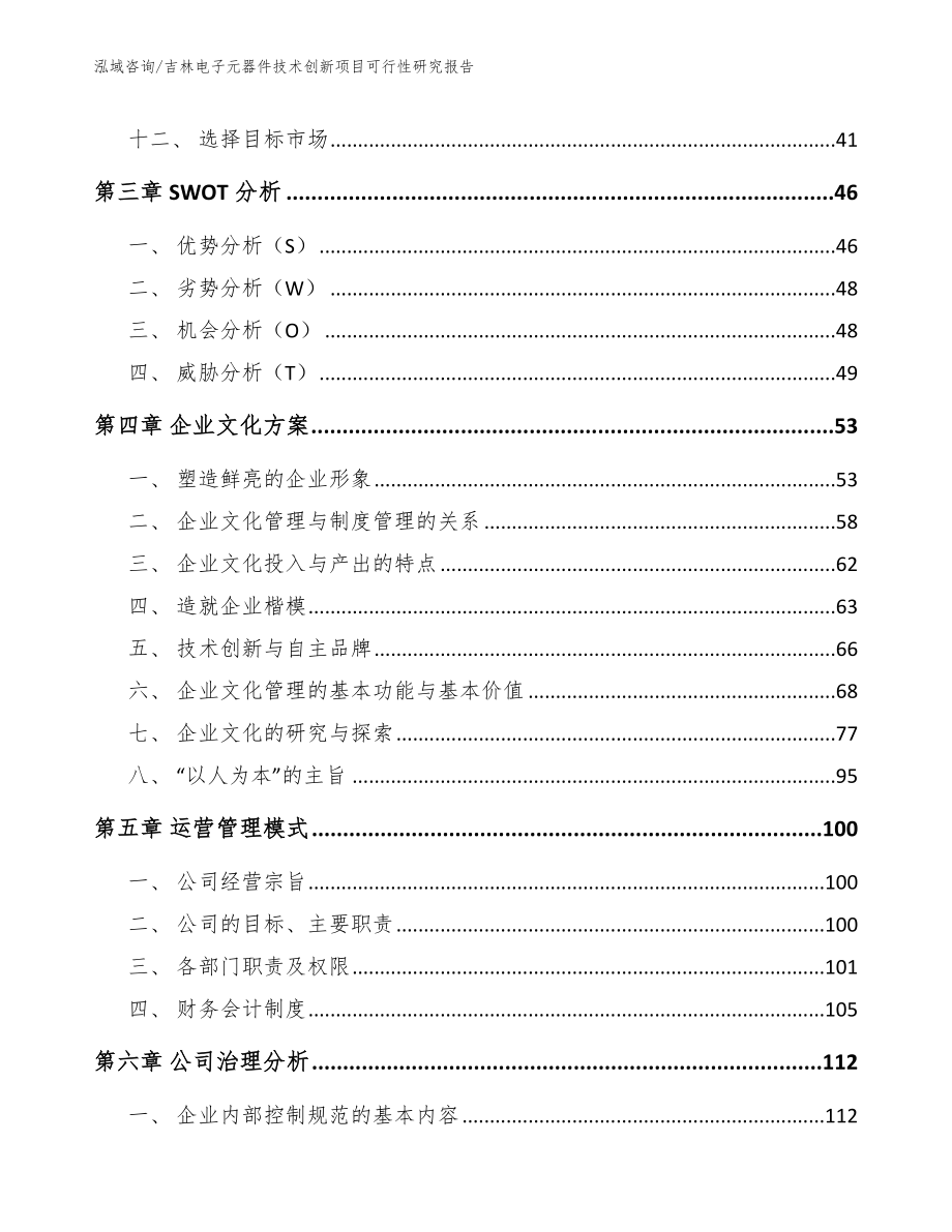 吉林电子元器件技术创新项目可行性研究报告（范文）_第3页