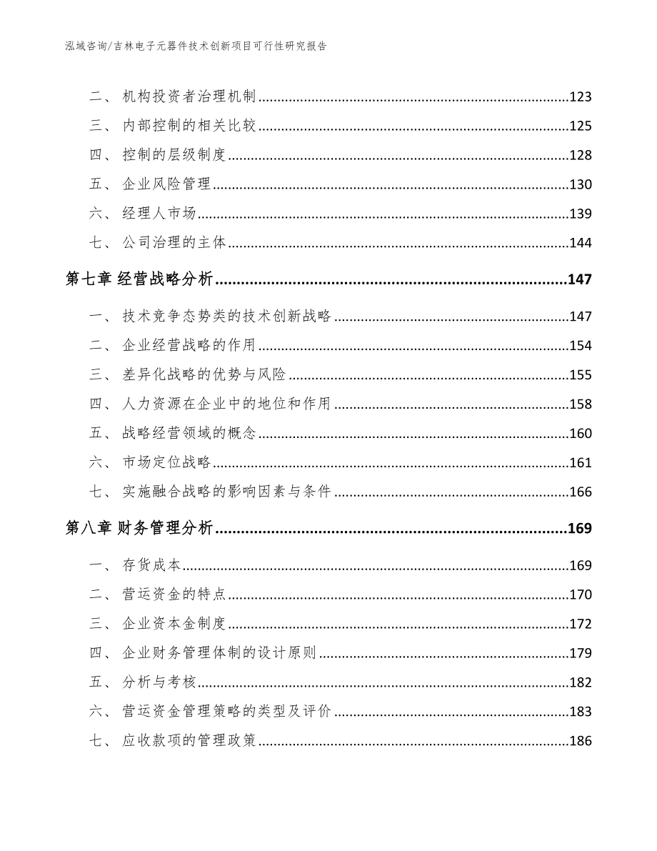 吉林电子元器件技术创新项目可行性研究报告（范文）_第4页