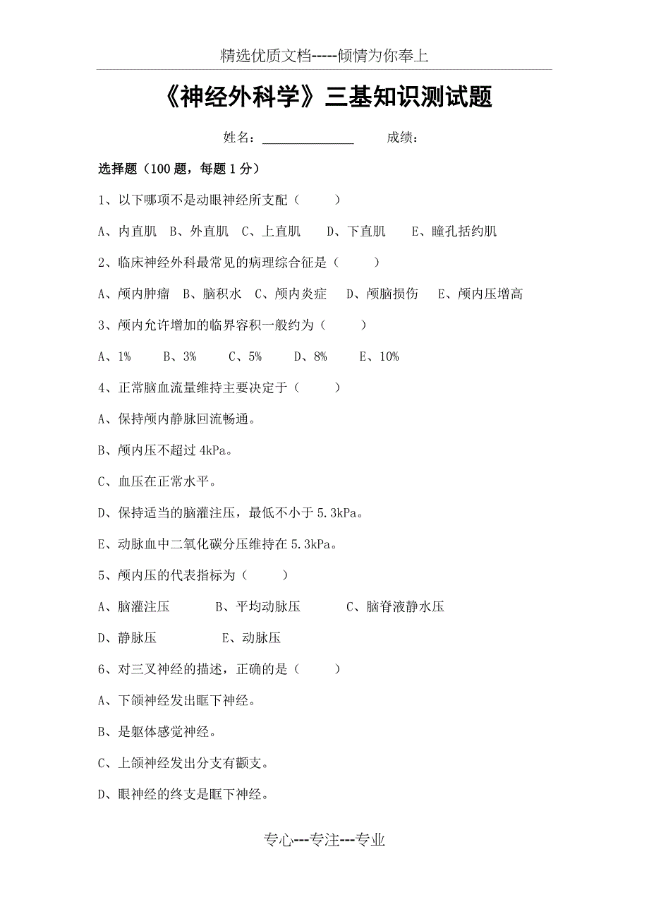 神经外科学三基知识测试题_第1页