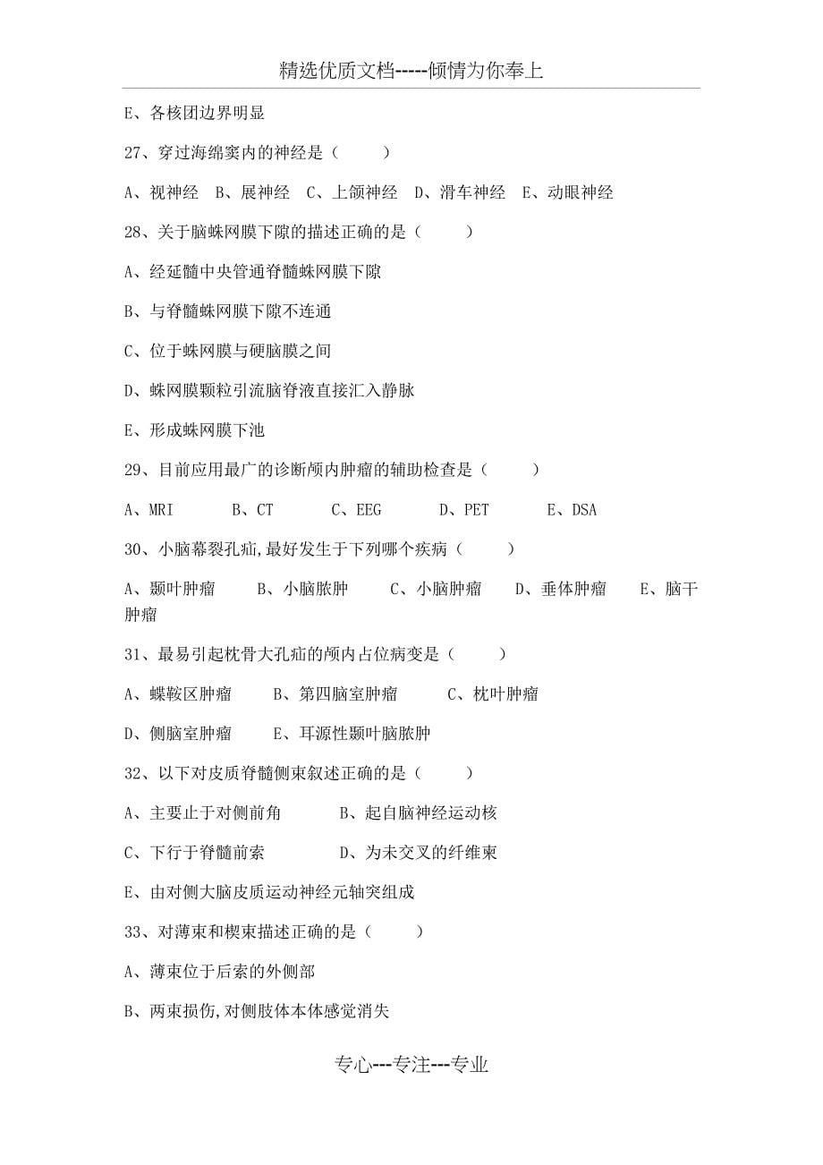 神经外科学三基知识测试题_第5页