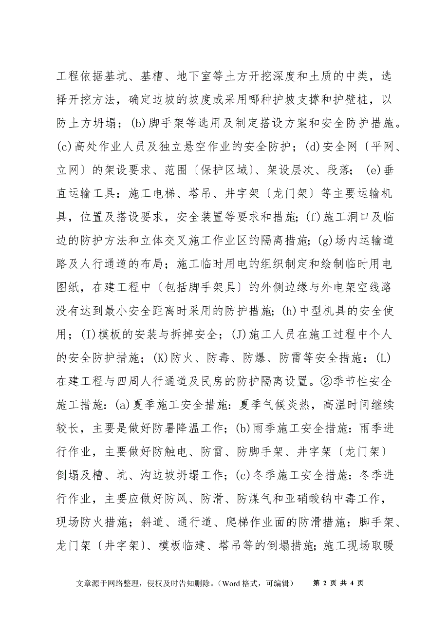 建筑工程安全生产技术措施制度_第2页