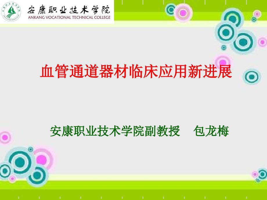 血管通道器材临床应用新进展继续教育