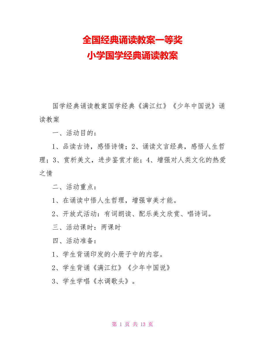 全国经典诵读教案一等奖小学国学经典诵读教案_第1页