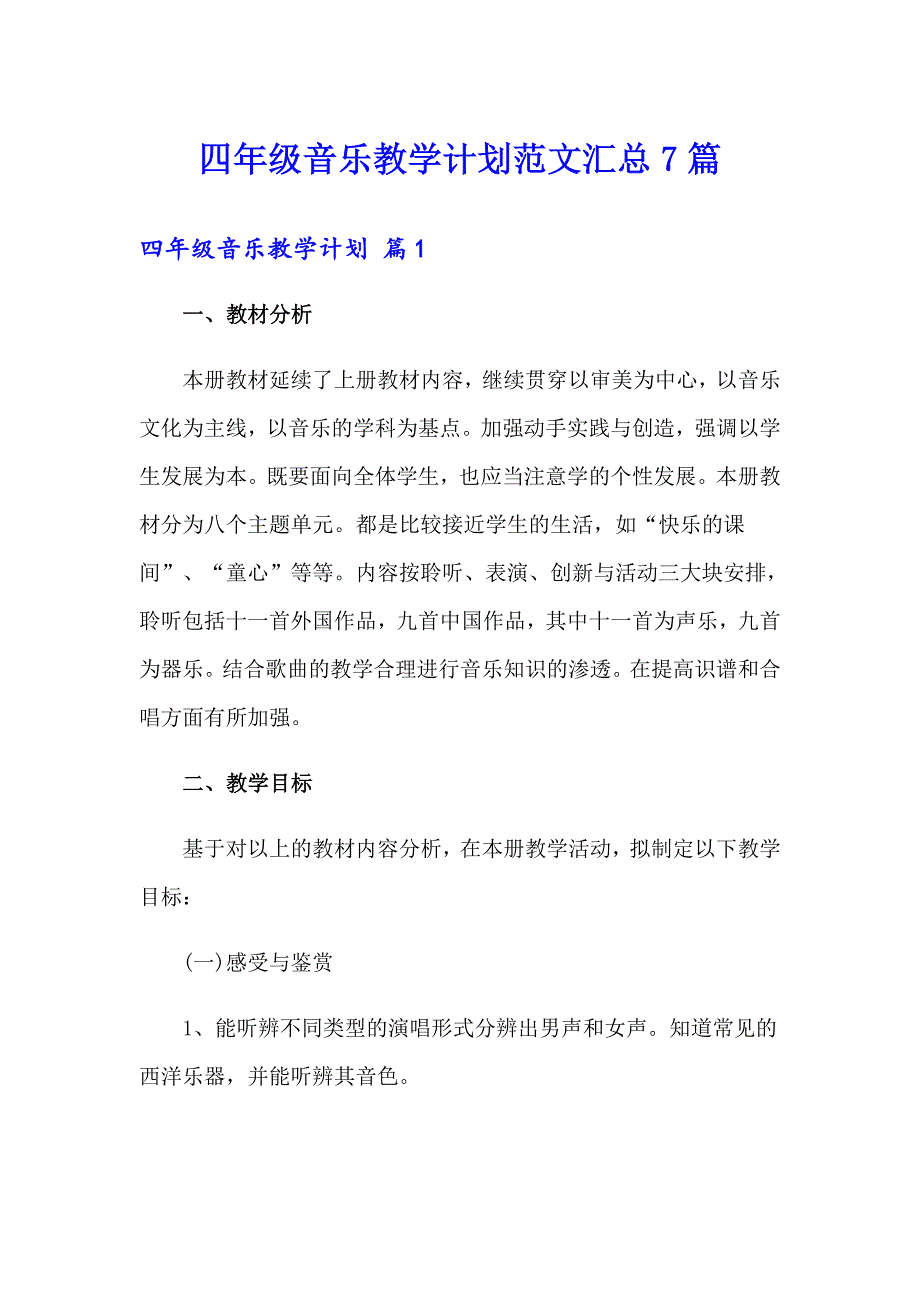 四年级音乐教学计划范文汇总7篇_第1页