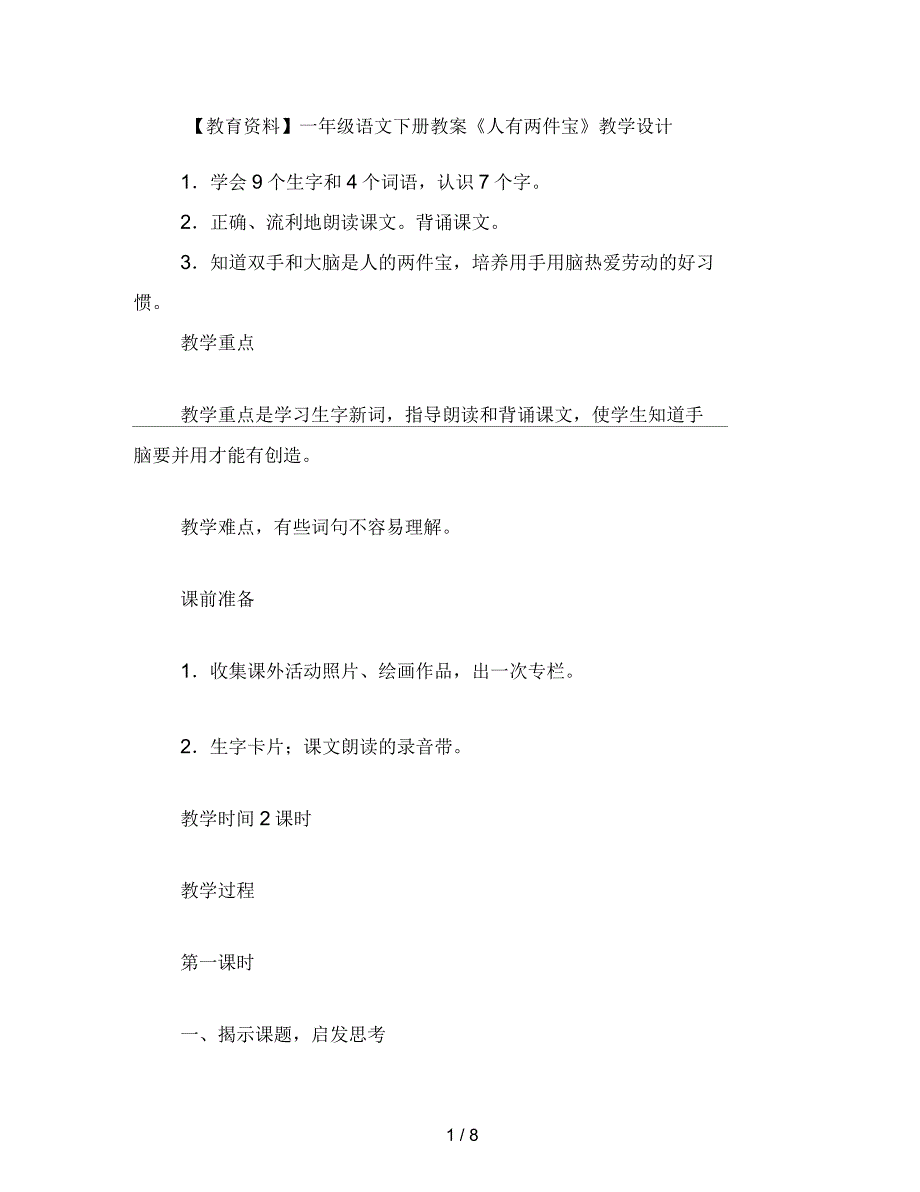 一年级语文下册教案《人有两件宝》教学设计_第1页