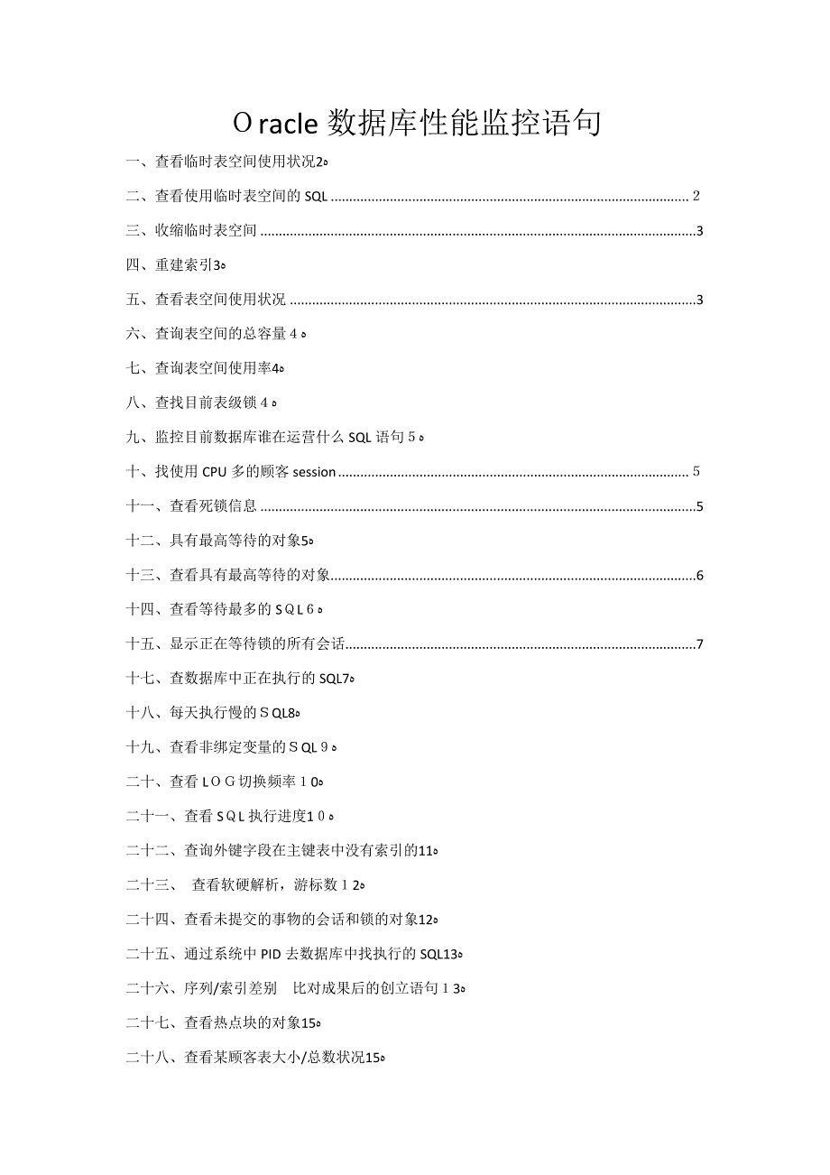 Oracle数据库性能监控语句汇总_第1页