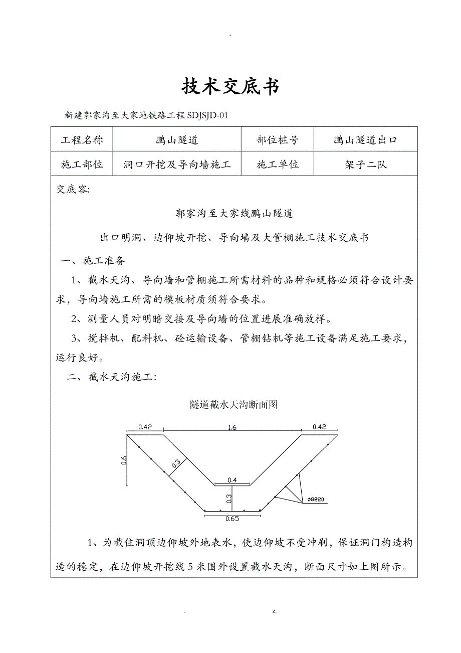 隧道导向墙及大管棚技术交底大全_第1页
