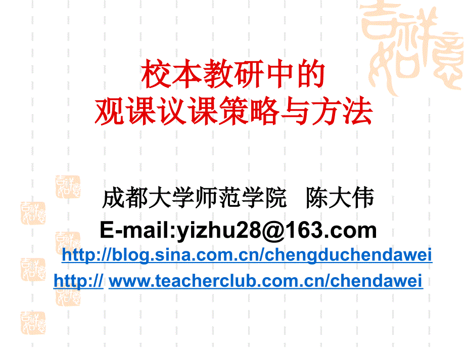 校本教研中的观课议课策略和方法.ppt_第1页