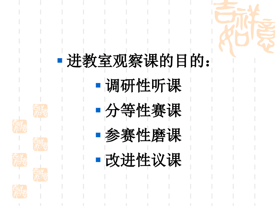 校本教研中的观课议课策略和方法.ppt_第2页