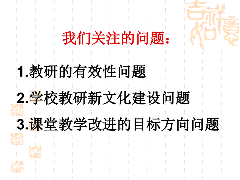 校本教研中的观课议课策略和方法.ppt_第3页