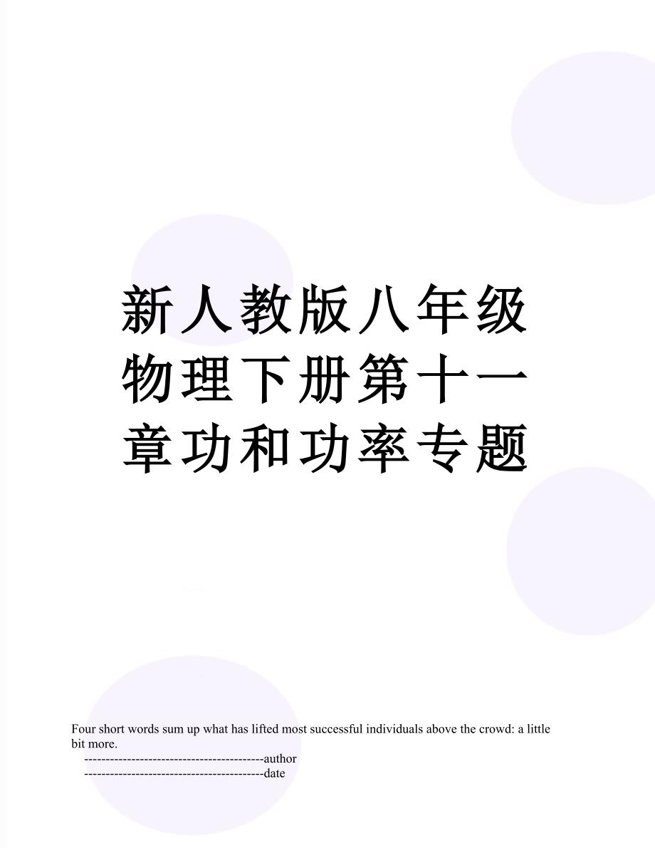 新人教版八年级物理下册第十一章功和功率专题_第1页