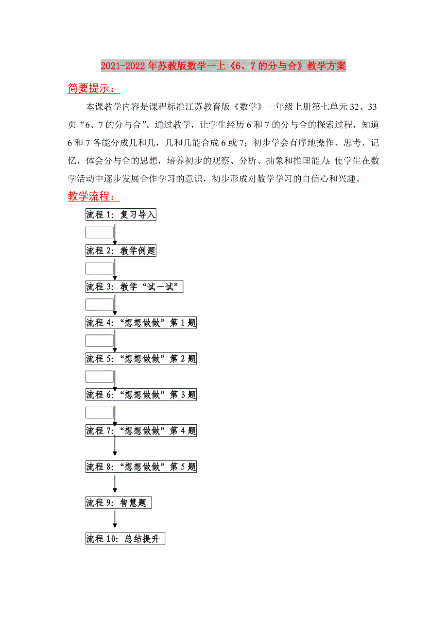 2021-2022年苏教版数学一上《6、7的分与合》教学方案_第1页