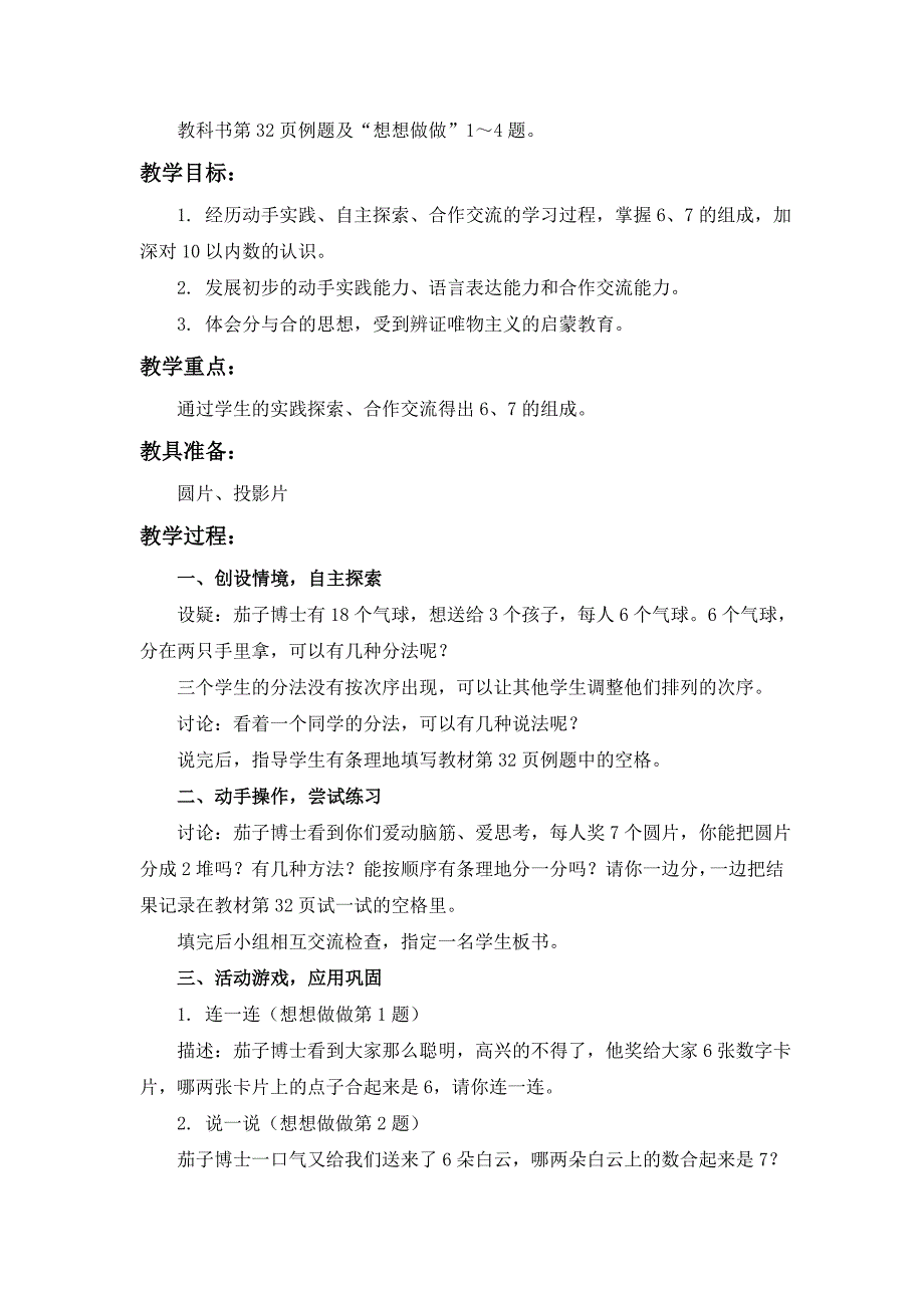 2021-2022年苏教版数学一上《6、7的分与合》教学方案_第4页