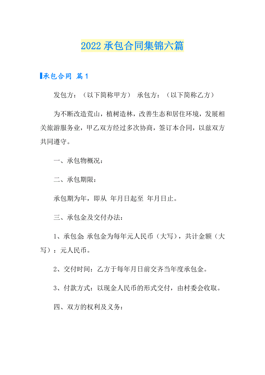 2022承包合同集锦六篇（word版）_第1页