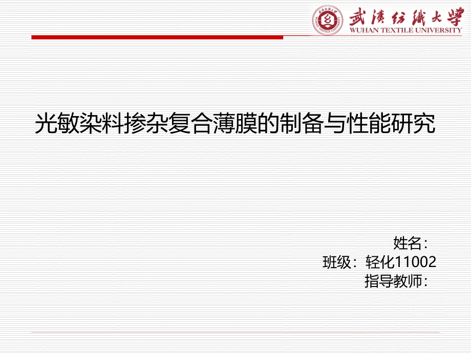 毕业答辩-光敏染料掺杂复合薄膜的制备与性能研究_第1页