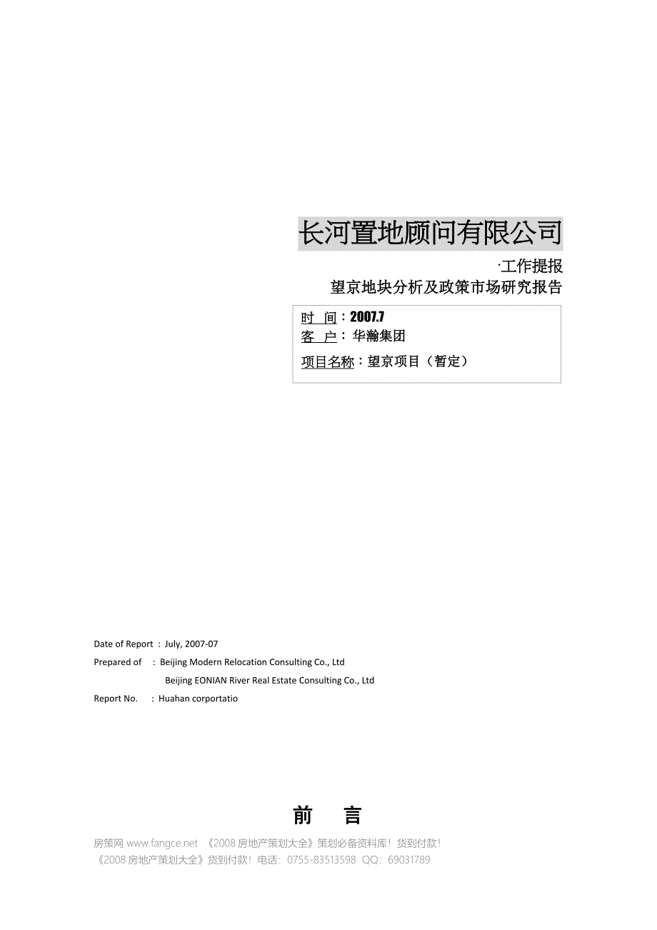 北京望京地块分析及政策市场研究报告30页(青苹果)_第1页