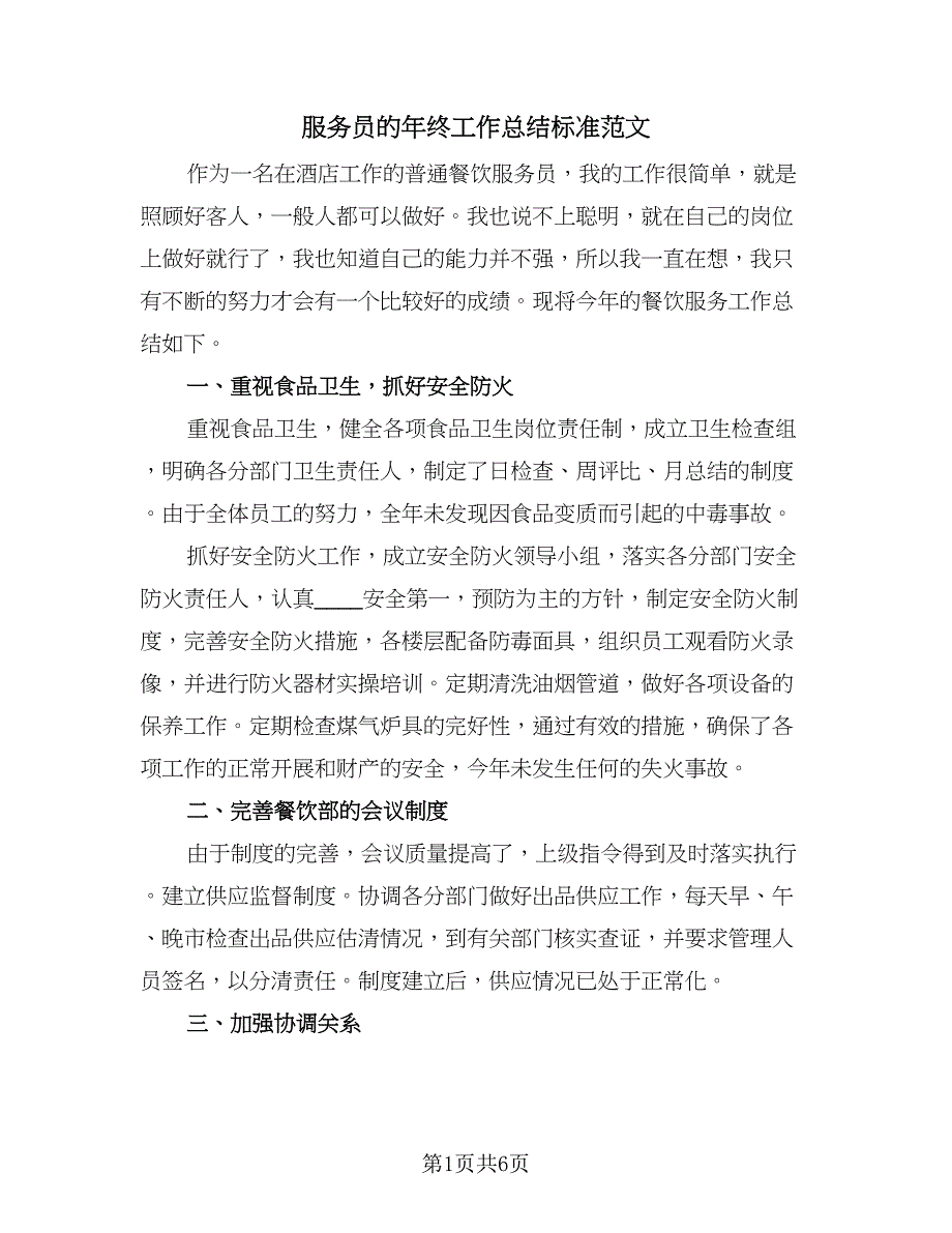 服务员的年终工作总结标准范文（三篇）.doc_第1页