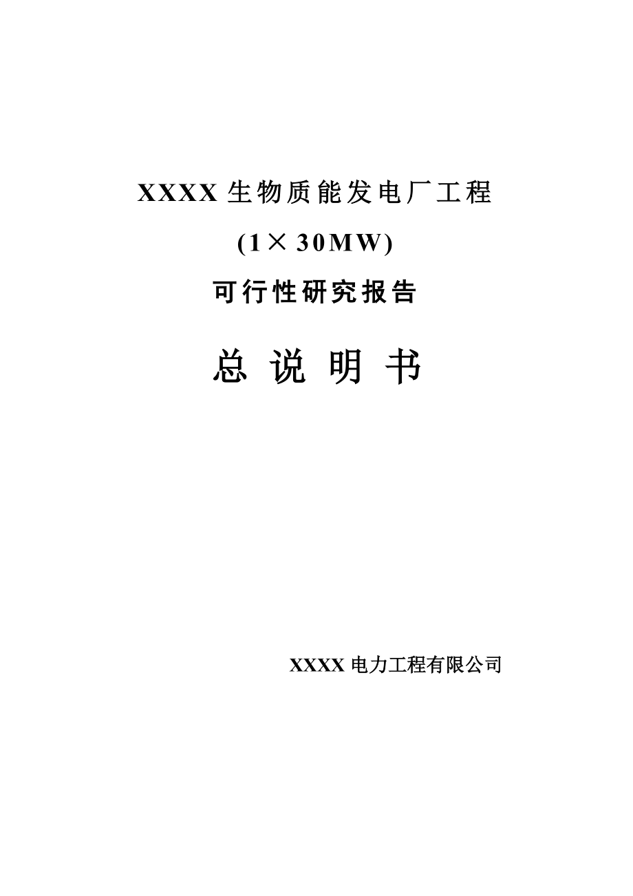 生物质能发电厂工程(1&#215;30mw)建设可行性建议书.doc_第1页