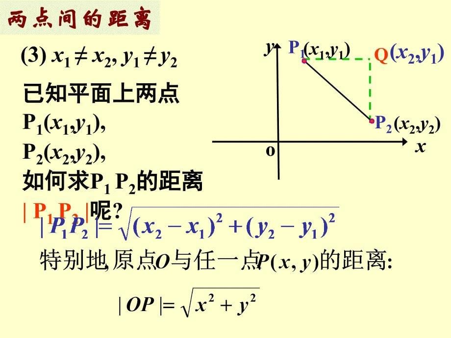 3.3.2两点间的距离_第5页