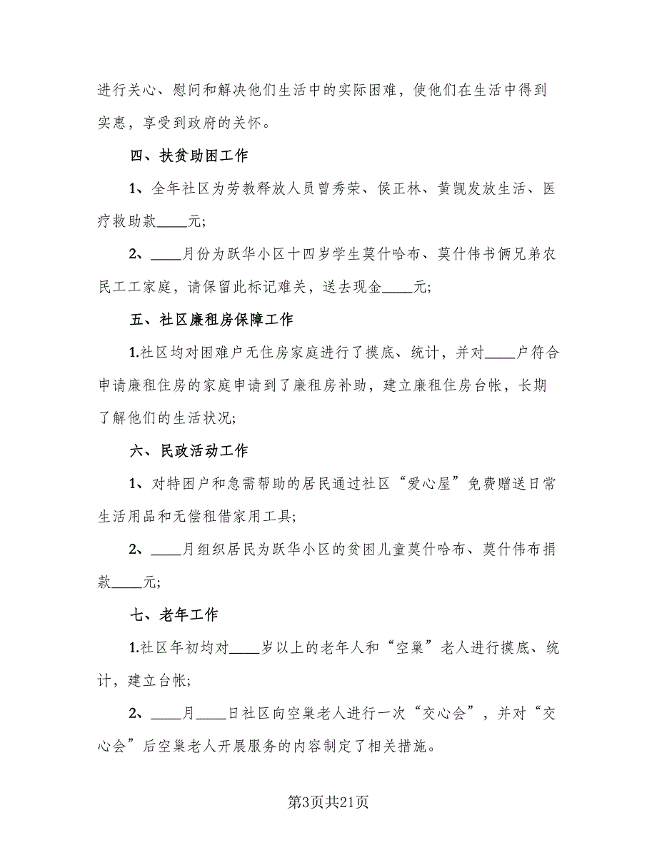 社区民政个人工作总结标准模板（7篇）.doc_第3页