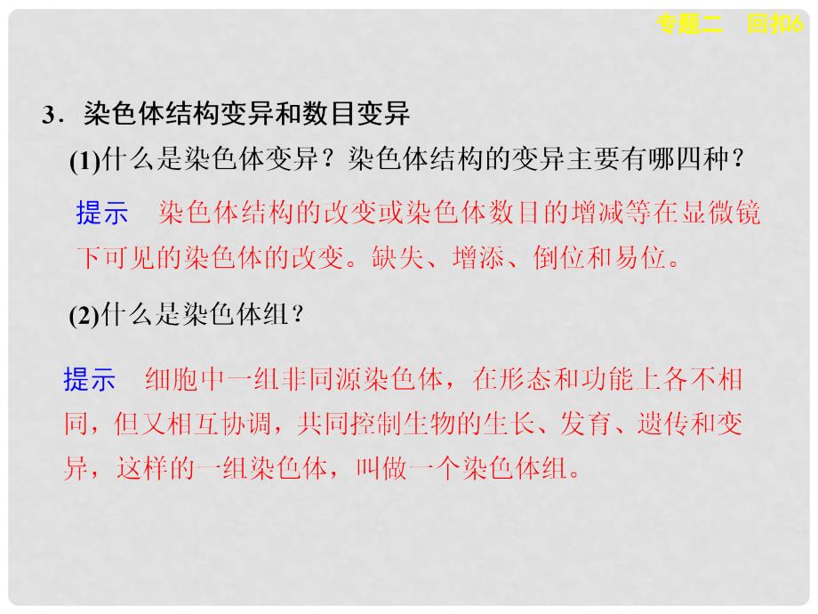 高考生物二轮复习 考前三个月 专题二 回扣6 变异、育种与进化课件_第4页