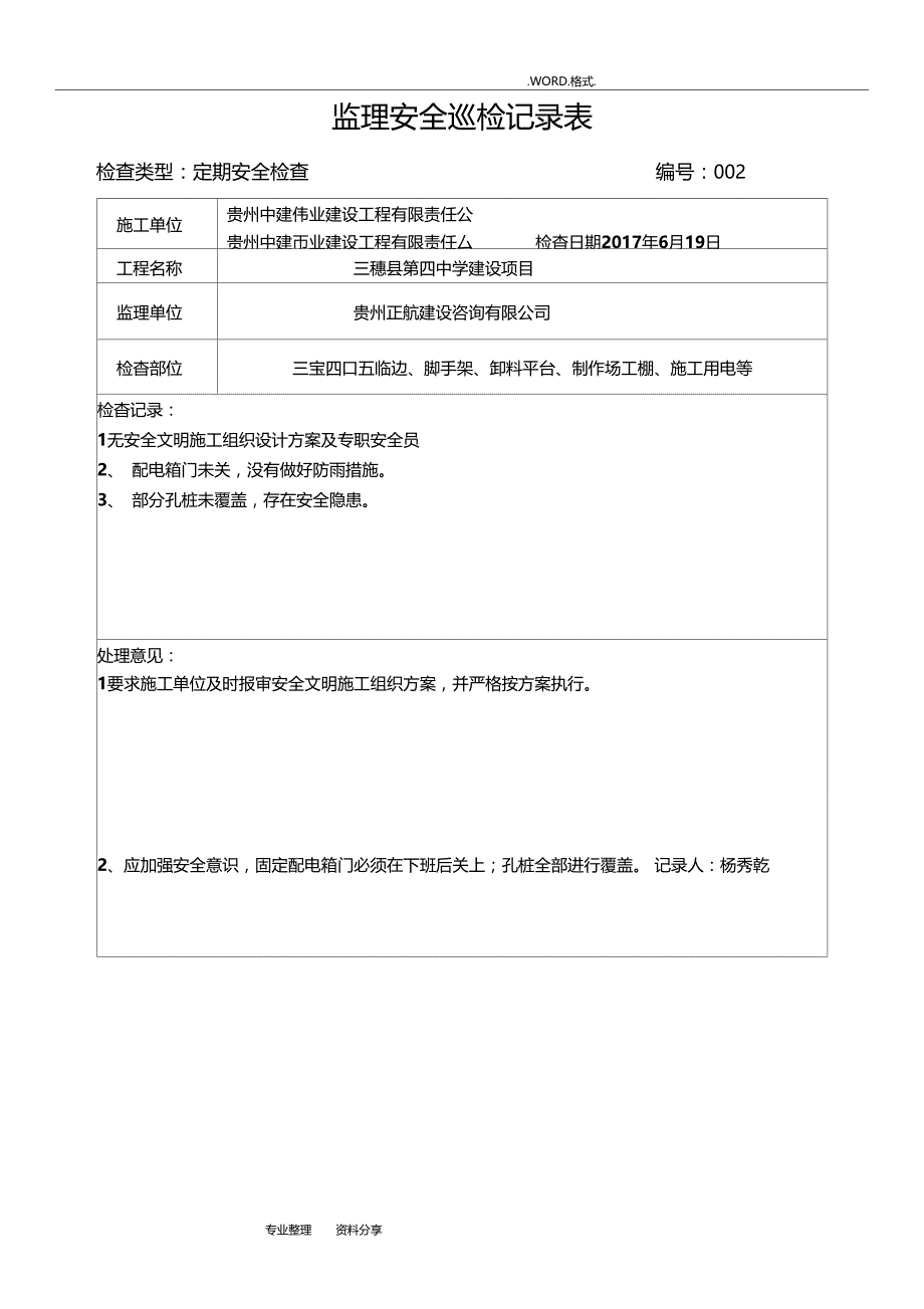 监理现场安全巡检记录文本表_第4页