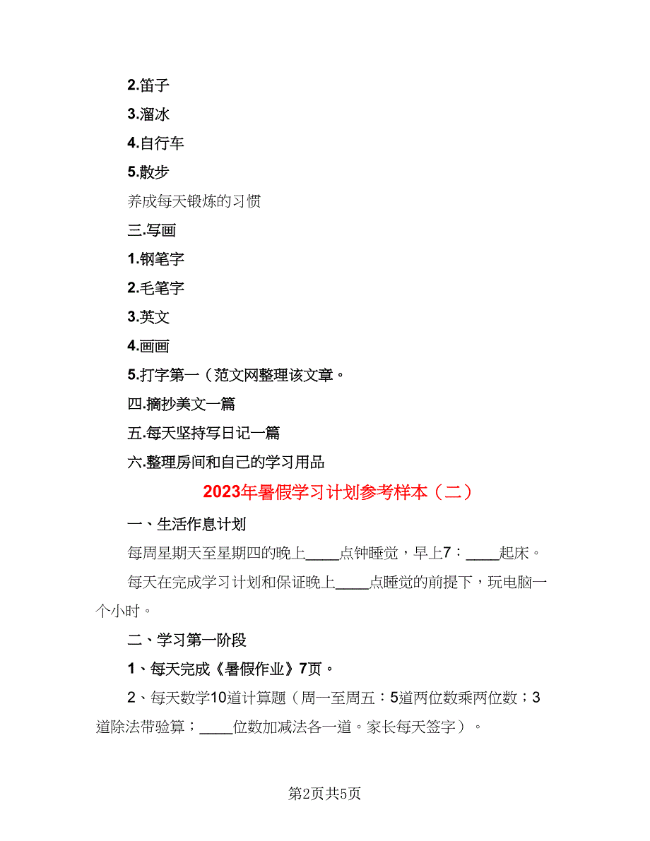 2023年暑假学习计划参考样本（三篇）.doc_第2页