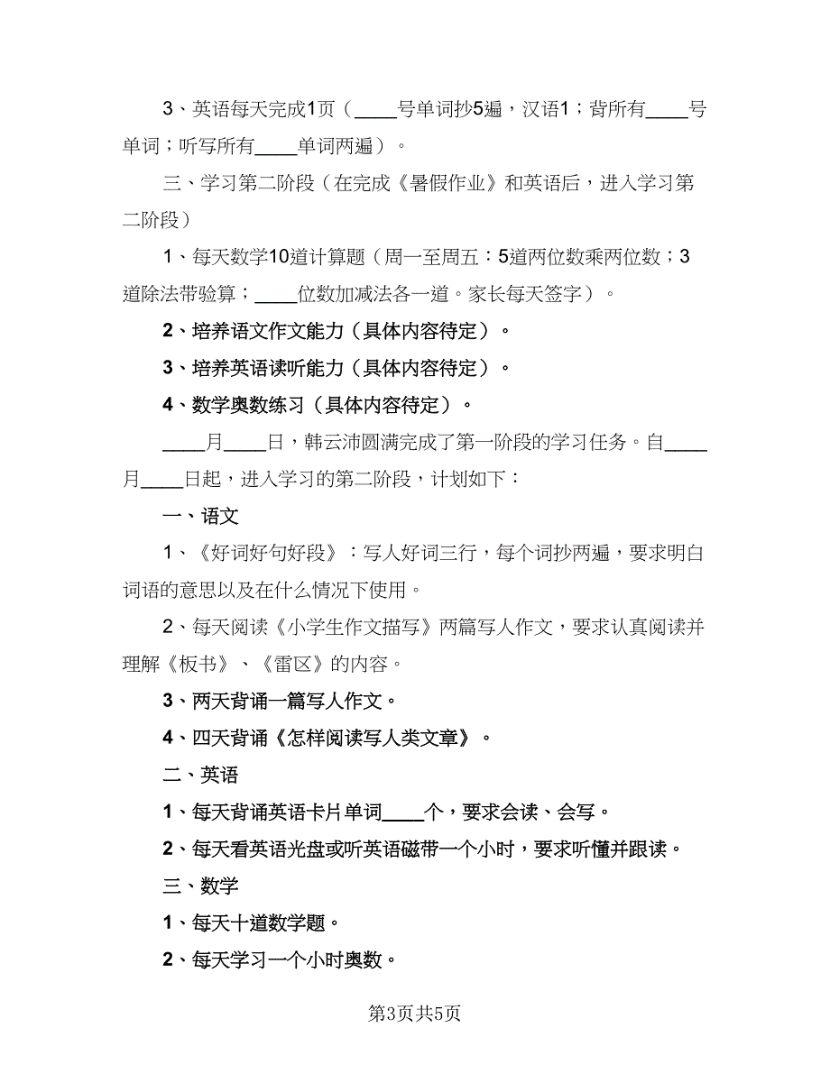 2023年暑假学习计划参考样本（三篇）.doc_第3页