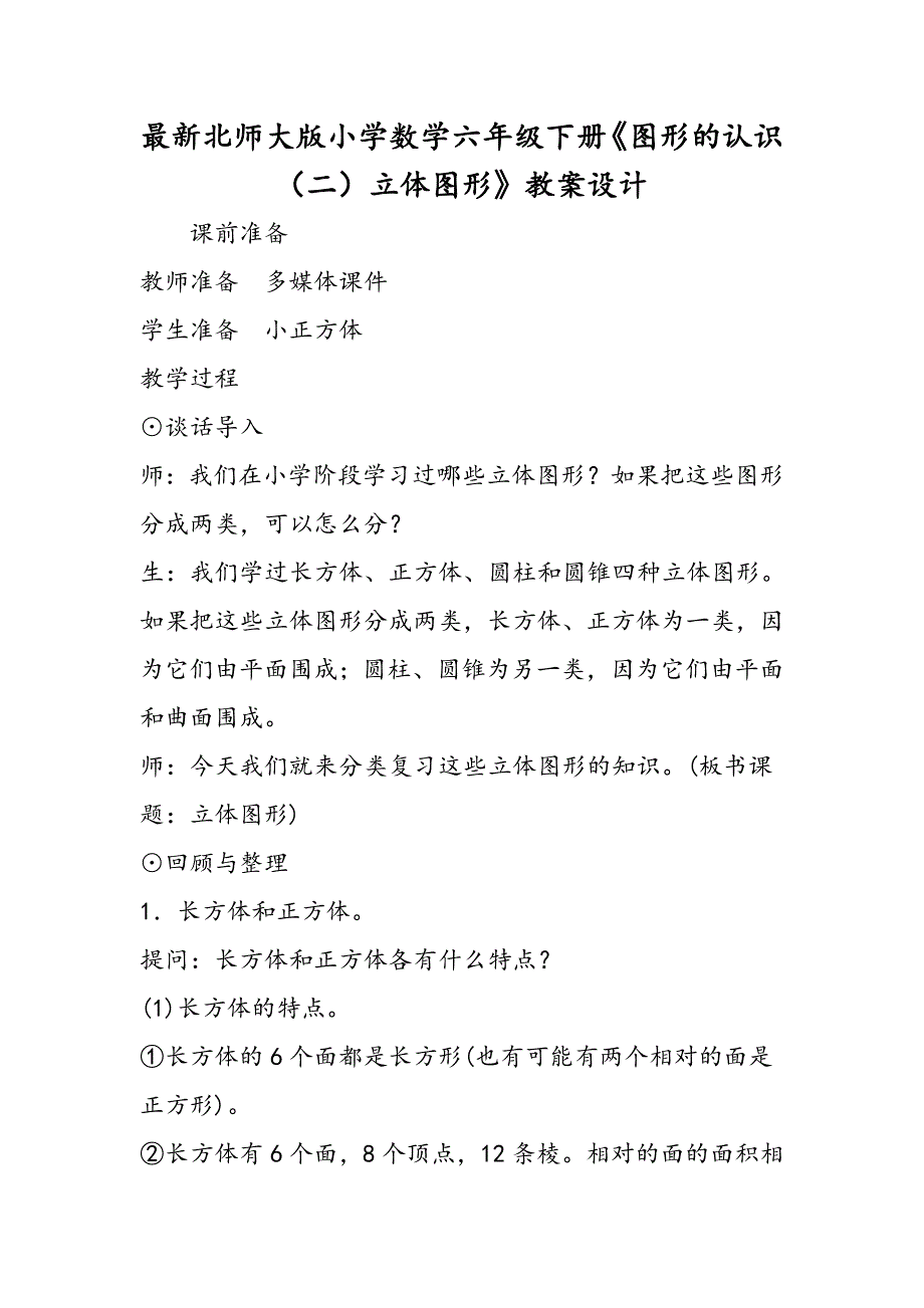 最新北师大版小学数学六年级下册图形的认识立体图形教案设计_第1页