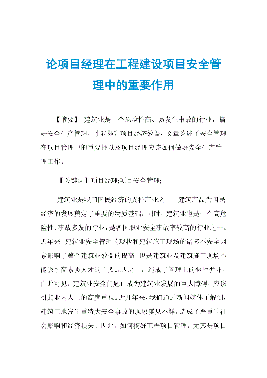 论项目经理在工程建设项目安全管理中的重要作用_第1页