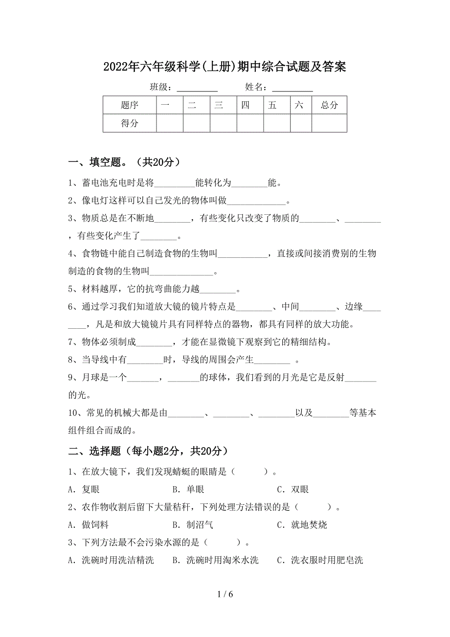 2022年六年级科学(上册)期中综合试题及答案.doc_第1页