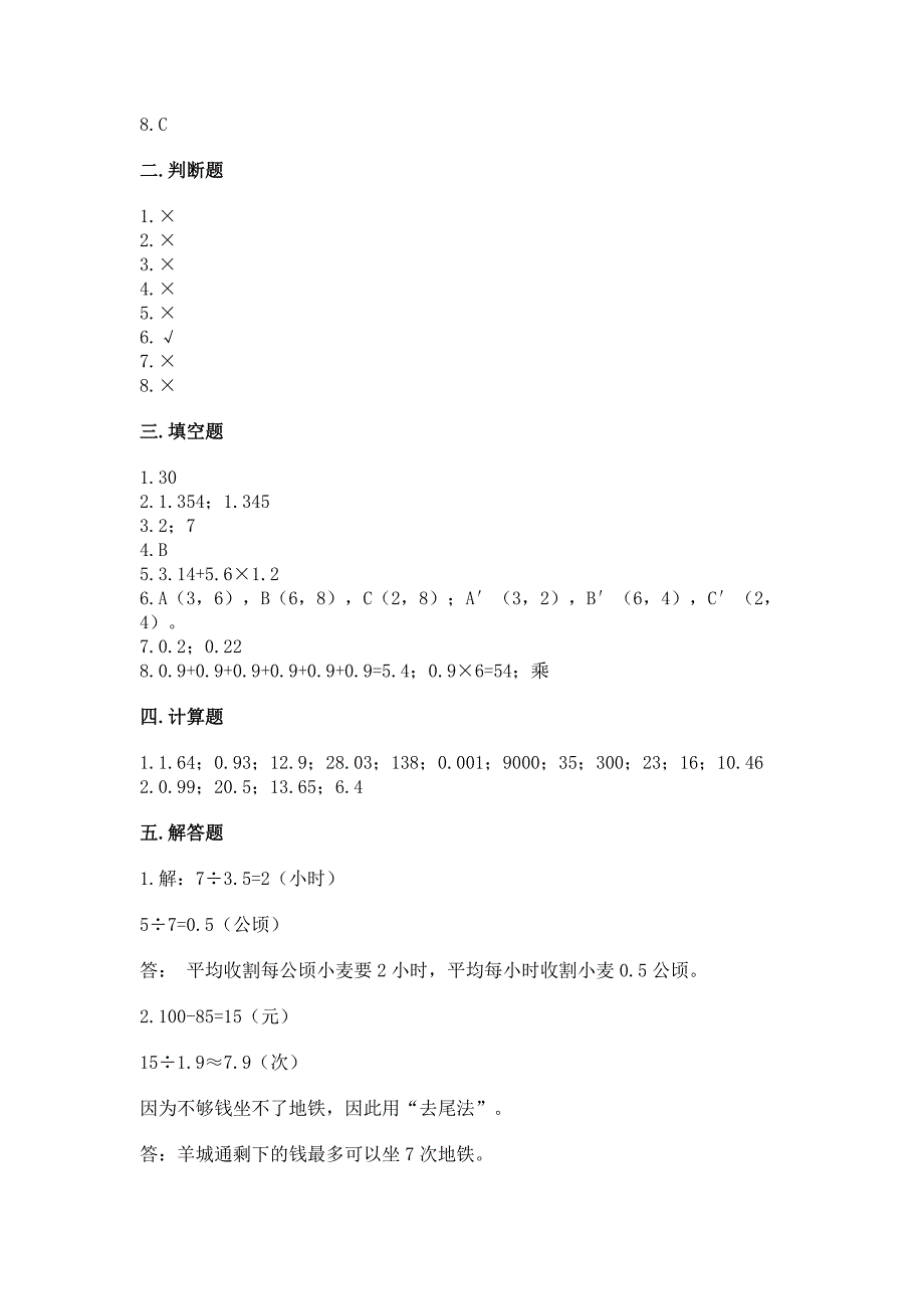 人教版小学数学五年级上册期中测试卷及答案【典优】.docx_第4页