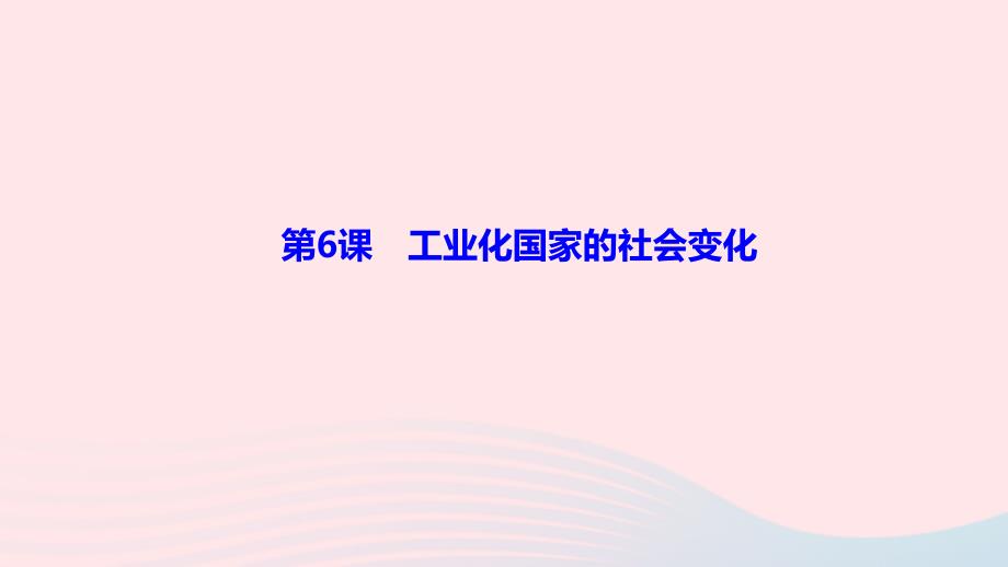 最新九年级历史下册第二单元第二次工业革命和近代科学第6课工业化国家的社会变化作业课件新人教版新人教版初中九年级下册历史课件_第1页