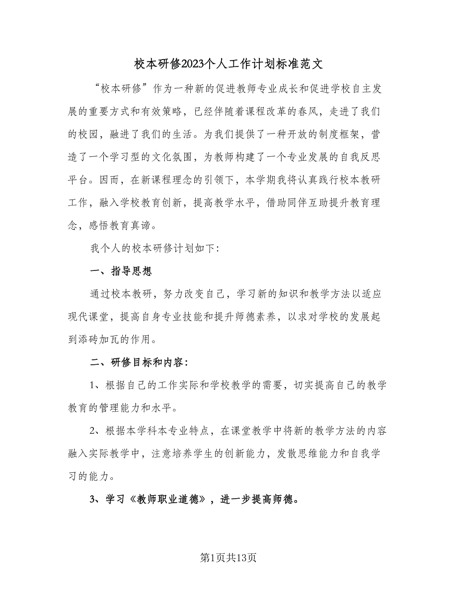 校本研修2023个人工作计划标准范文（四篇）_第1页