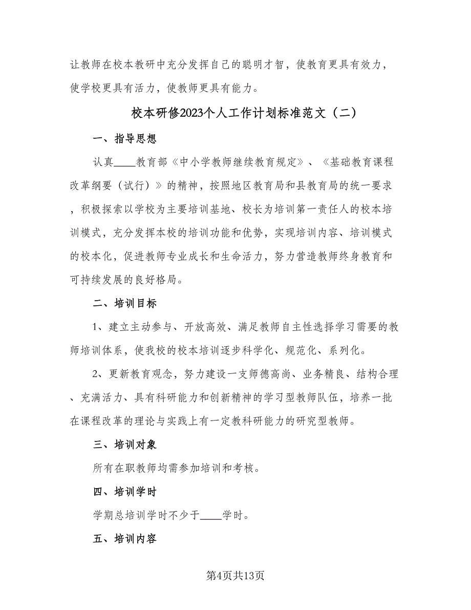 校本研修2023个人工作计划标准范文（四篇）_第4页