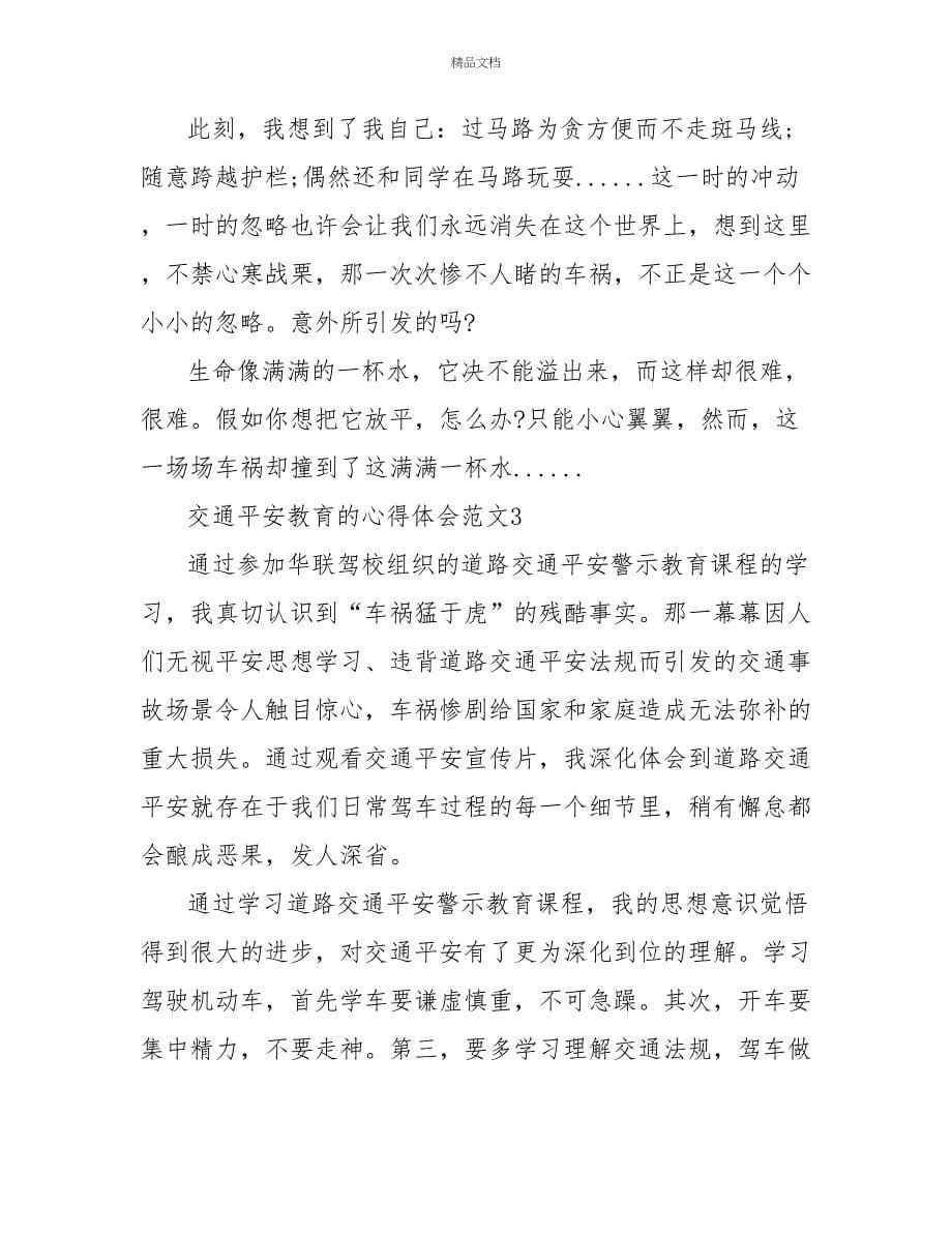 精选关于交通安全学习的心得感悟范文五篇_第5页