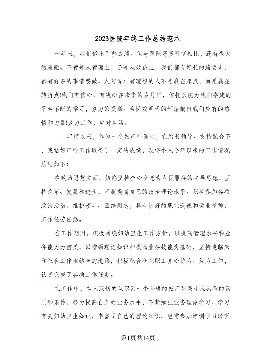 2023医院年终工作总结范本（5篇）_第1页