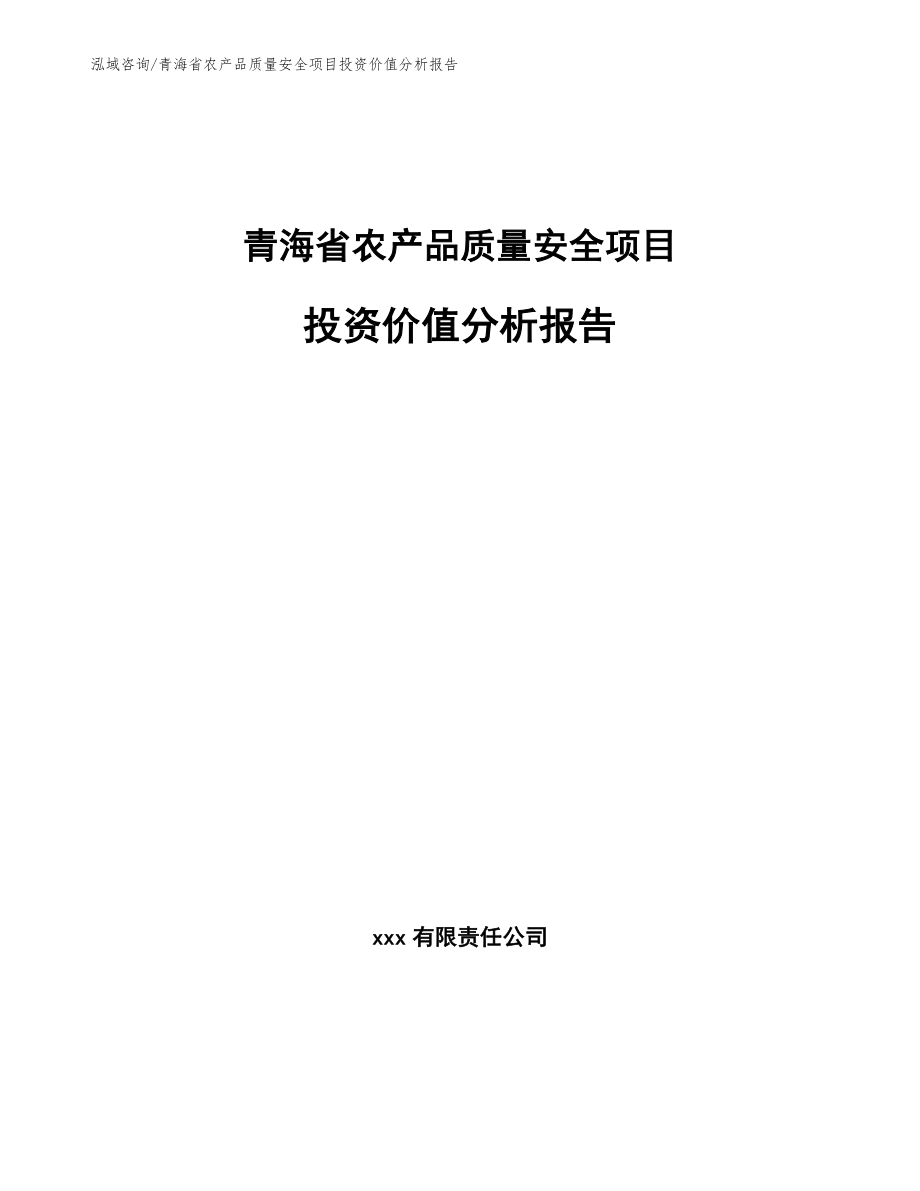 青海省农产品质量安全项目投资价值分析报告（模板）_第1页