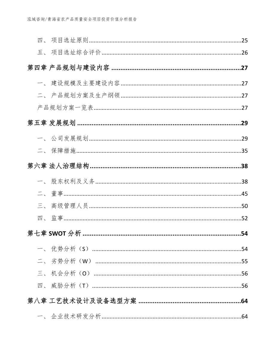 青海省农产品质量安全项目投资价值分析报告（模板）_第3页