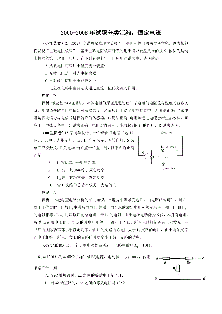 00-08年高考物理试题分类汇编：恒定电流.doc_第1页