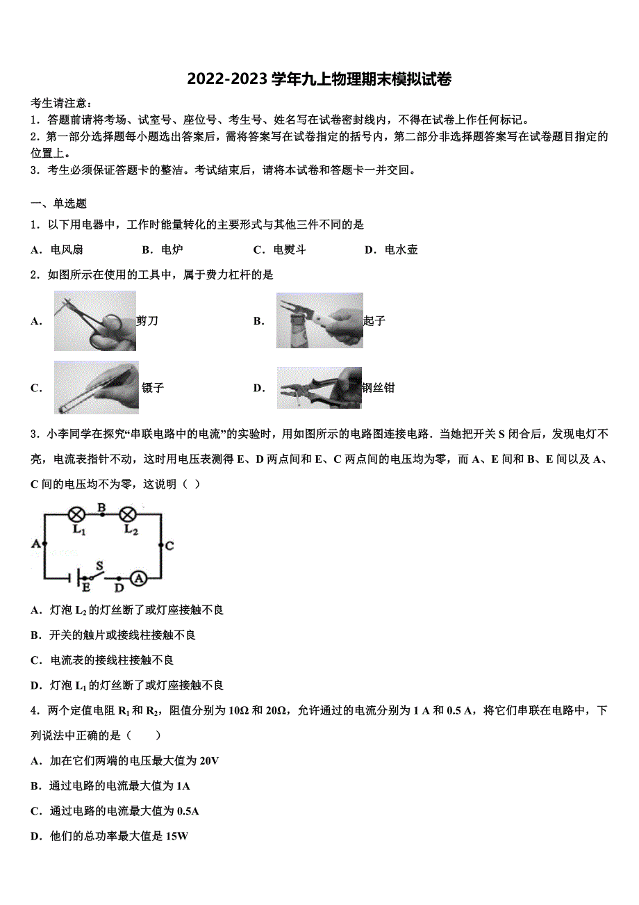 2023届内蒙古自治区呼伦贝尔市、兴安盟物理九上期末调研试题含解析.doc_第1页