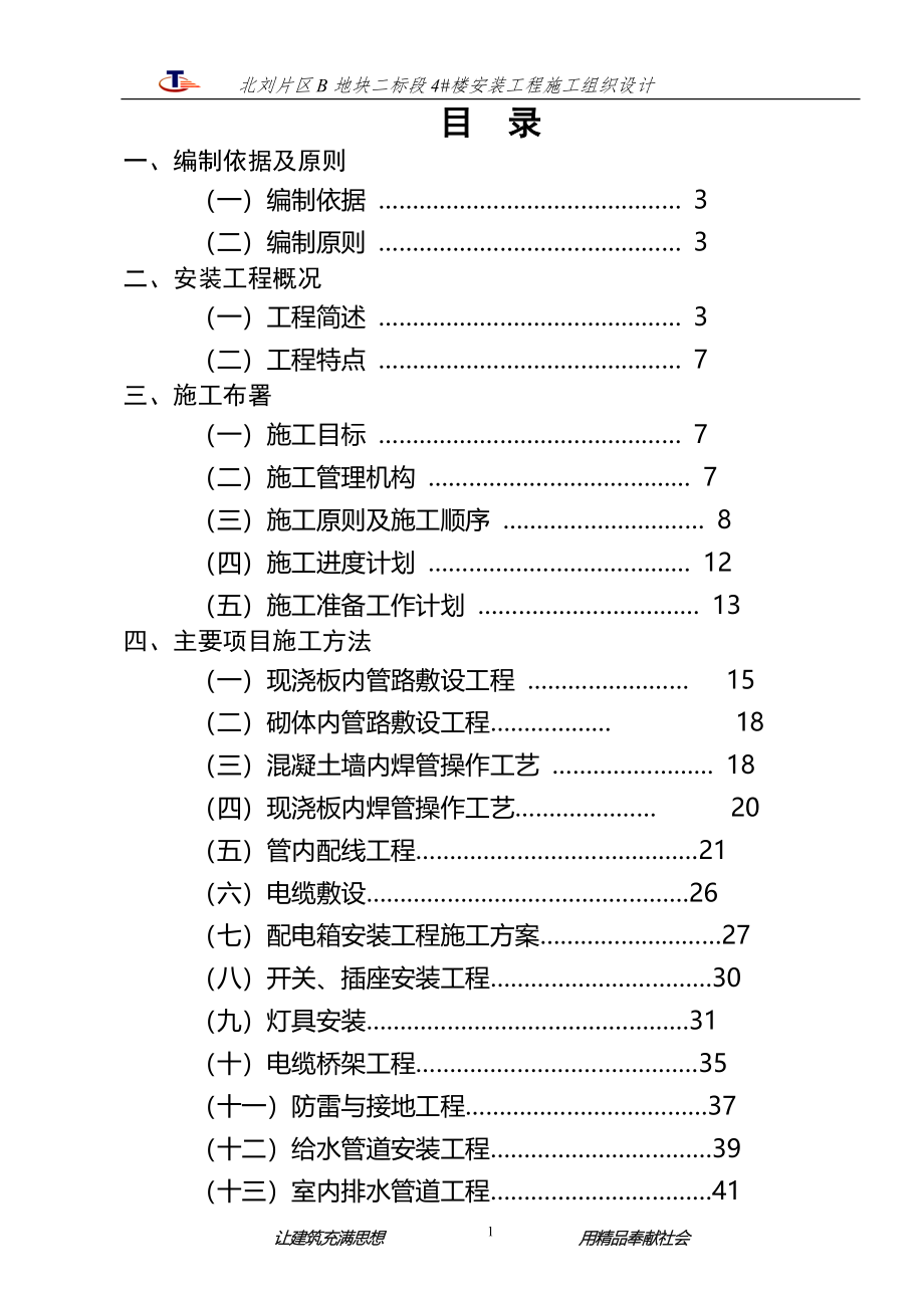 4#楼安装施工组织设计.doc_第1页