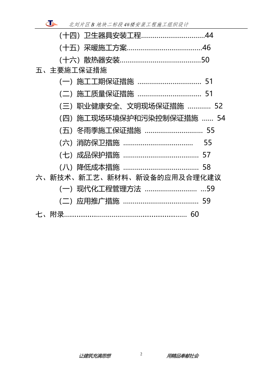 4#楼安装施工组织设计.doc_第2页