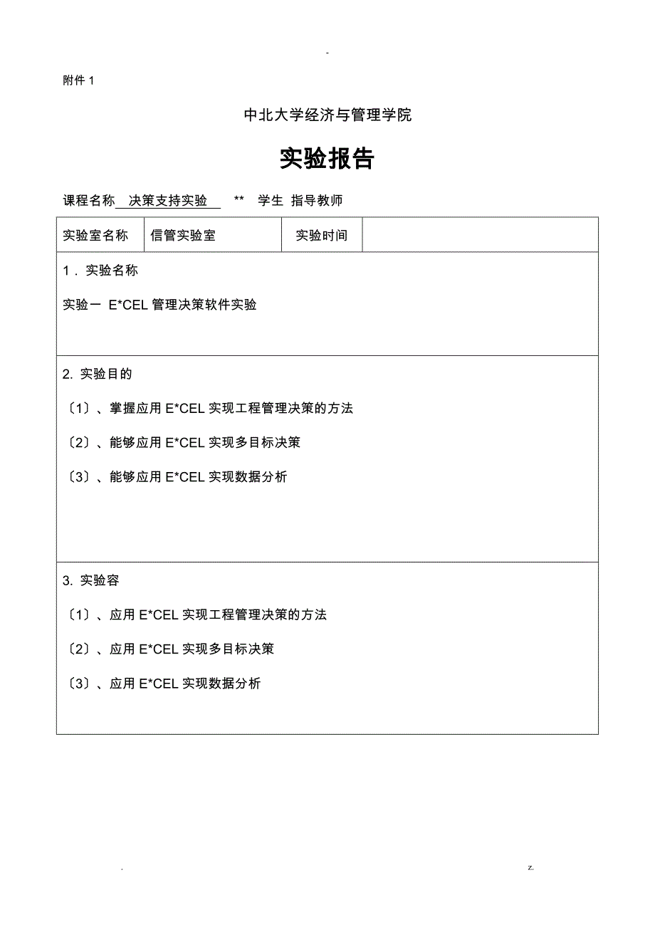 决策支持实验报告_第1页