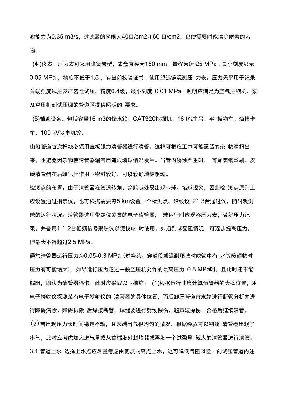 山地长输管道的清管扫线与试压_第3页