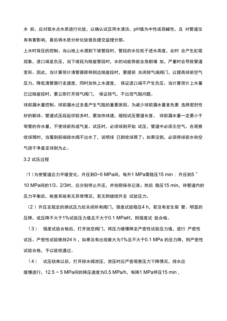 山地长输管道的清管扫线与试压_第4页