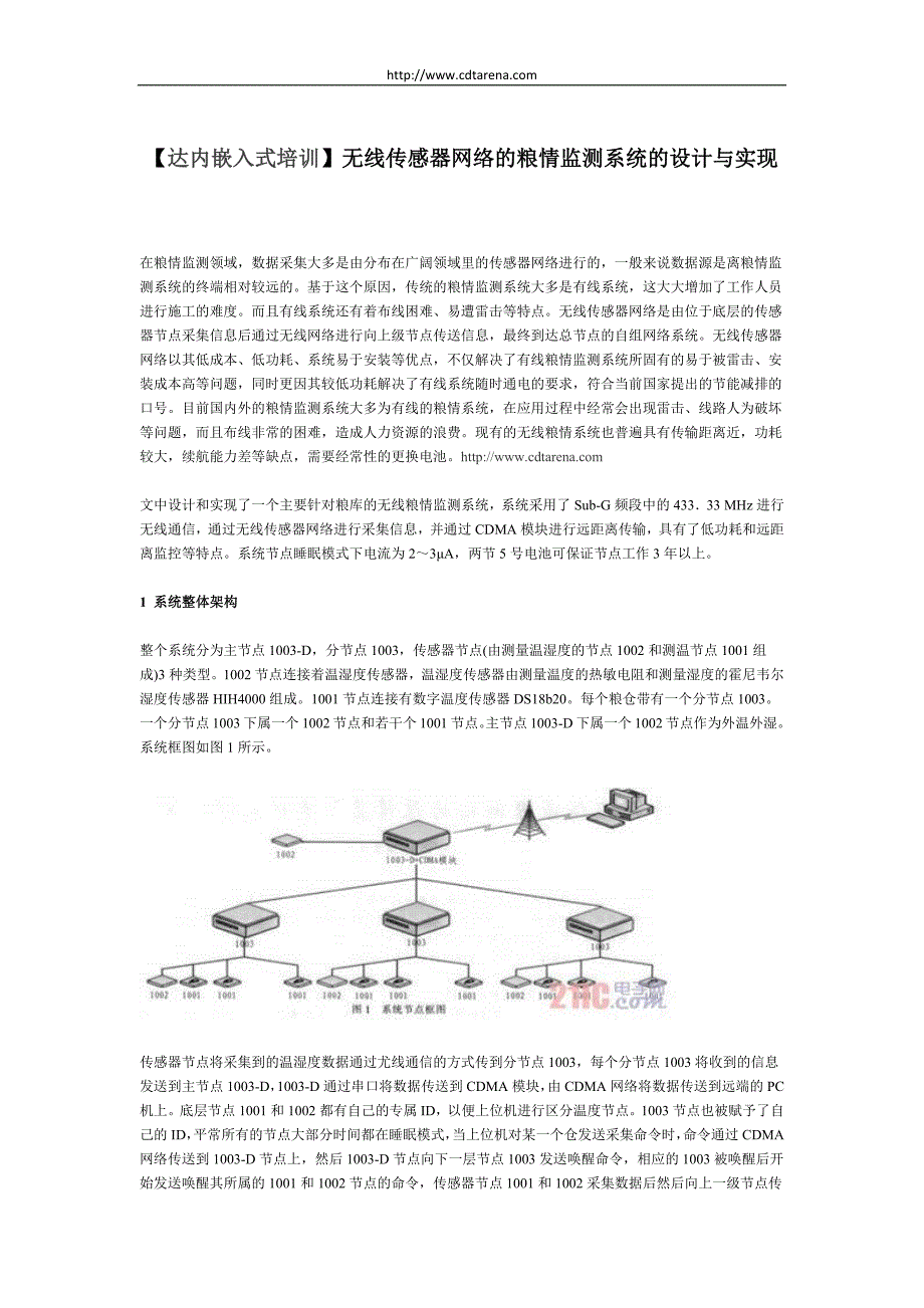 无线传感器网络的粮情监测系统的设计与实现.docx_第1页