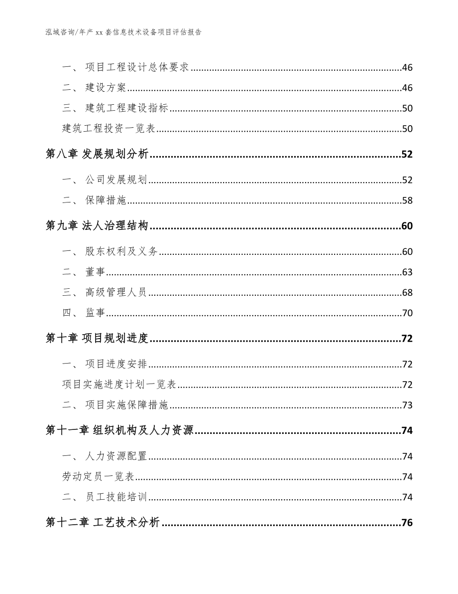 年产xx套信息技术设备项目评估报告_范文_第4页