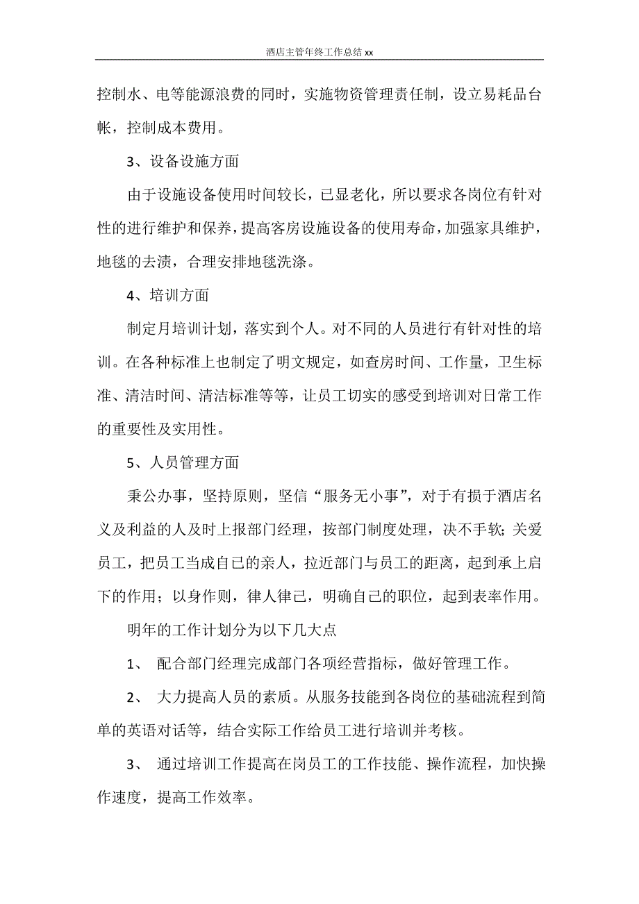 酒店主管年终工作总结2020.doc_第2页